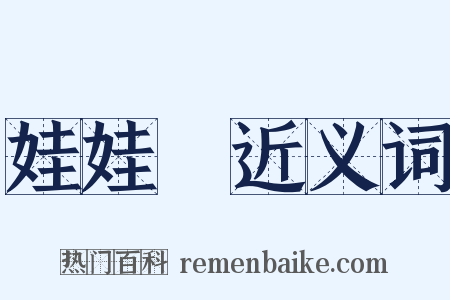 娃娃臉近义词是什么意思的图片